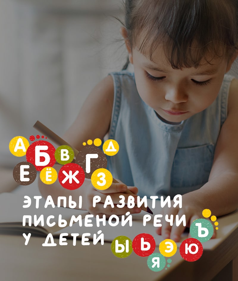 Этапы развития письменной речи у детей