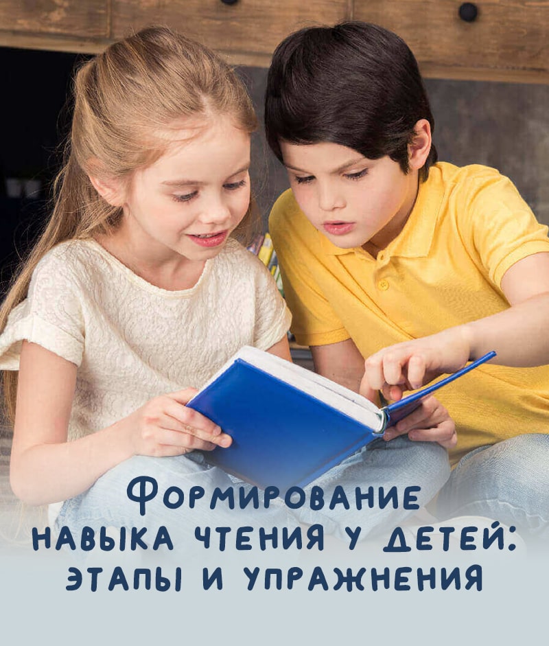 Формирование навыка чтения у детей: этапы и упражнения